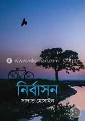 নির্বাসন: সাদাত হোসাইন - নির্বাসন: Sadat Hossain - Rokomari